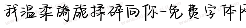 我温柔旖旎揉碎向你字体转换