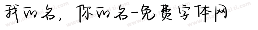 我的名，你的名字体转换