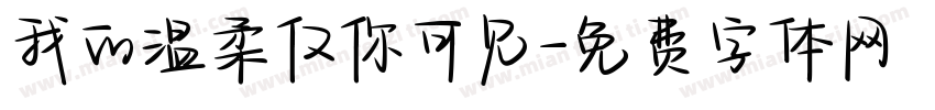 我的温柔仅你可见字体转换