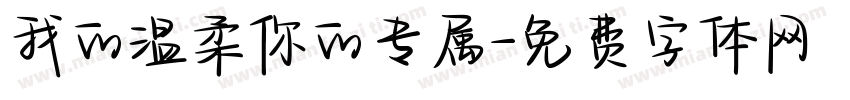 我的温柔你的专属字体转换