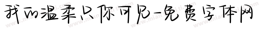 我的温柔只你可见字体转换
