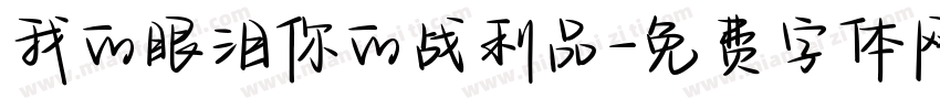 我的眼泪你的战利品字体转换