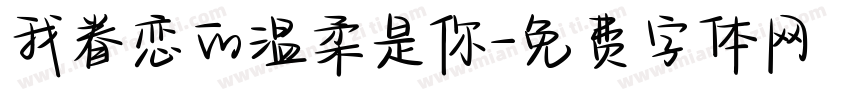 我眷恋的温柔是你字体转换