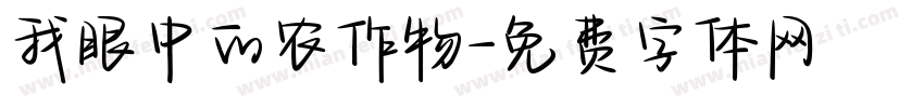 我眼中的农作物字体转换
