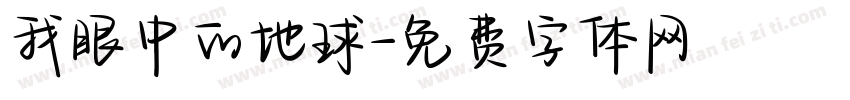 我眼中的地球字体转换