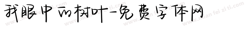我眼中的树叶字体转换