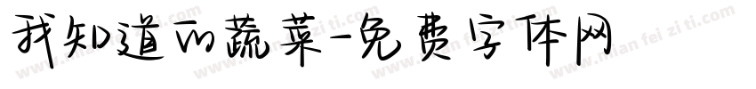 我知道的蔬菜字体转换