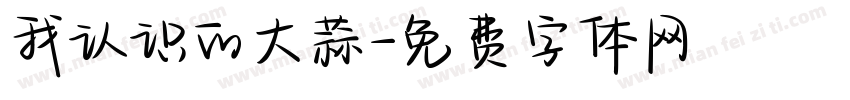 我认识的大蒜字体转换