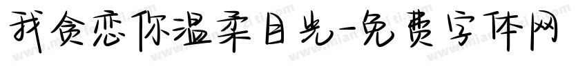 我贪恋你温柔目光字体转换