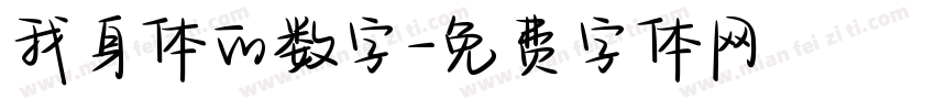 我身体的数字字体转换