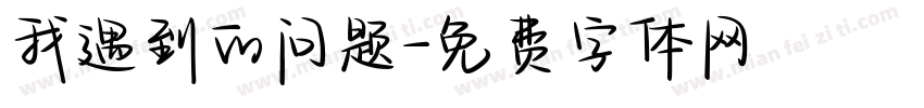 我遇到的问题字体转换