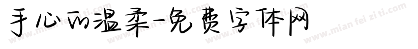 手心的温柔字体转换