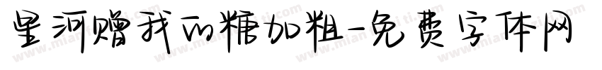 星河赠我的糖加粗字体转换
