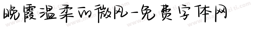 晚霞温柔的微风字体转换