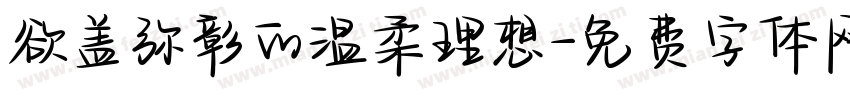 欲盖弥彰的温柔理想字体转换