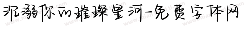 沉溺你的璀璨星河字体转换