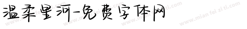 温柔星河字体转换