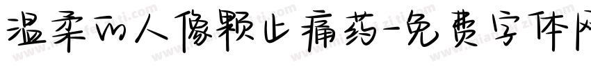 温柔的人像颗止痛药字体转换
