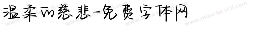 温柔的慈悲字体转换