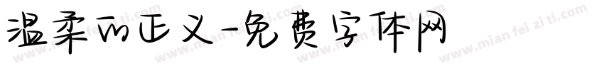 温柔的正义字体转换