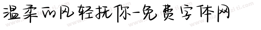 温柔的风轻抚你字体转换