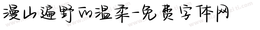 漫山遍野的温柔字体转换