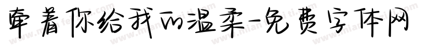 牵着你给我的温柔字体转换