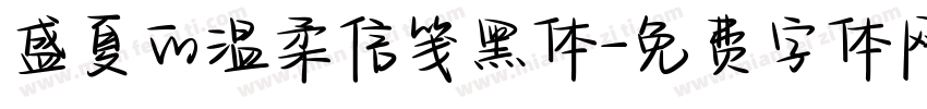 盛夏的温柔信笺黑体字体转换