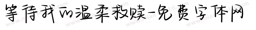 等待我的温柔救赎字体转换