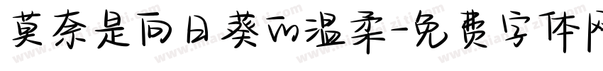 莫奈是向日葵的温柔字体转换