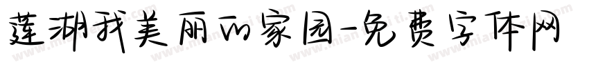 莲湖我美丽的家园字体转换