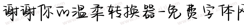 谢谢你的温柔转换器字体转换