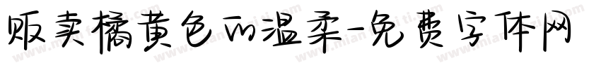 贩卖橘黄色的温柔字体转换