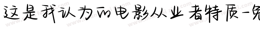这是我认为的电影从业者特质字体转换