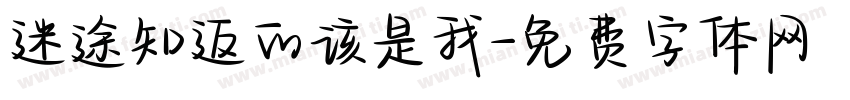 迷途知返的该是我字体转换