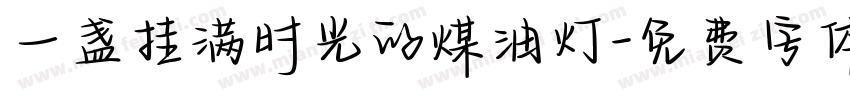 一盏挂满时光的煤油灯字体转换