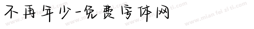 不再年少字体转换