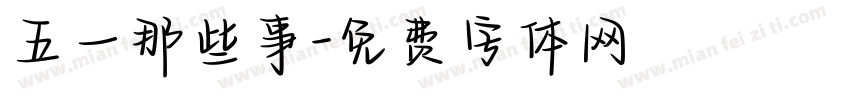 五一那些事字体转换