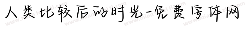 人类比较后的时光字体转换