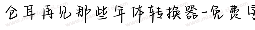 仓耳再见那些年体转换器字体转换
