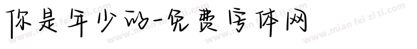 你是年少的字体转换