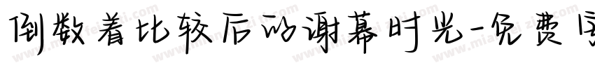 倒数着比较后的谢幕时光字体转换