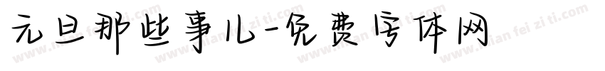 元旦那些事儿字体转换