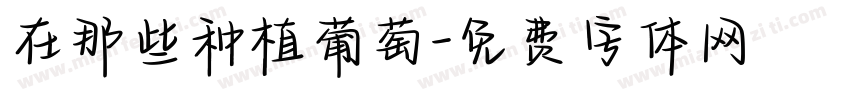 在那些种植葡萄字体转换