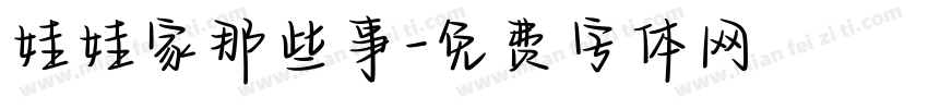 娃娃家那些事字体转换