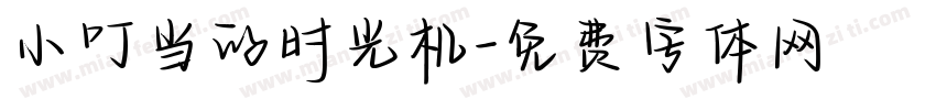 小叮当的时光机字体转换