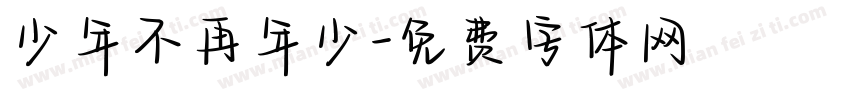 少年不再年少字体转换