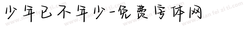 少年已不年少字体转换