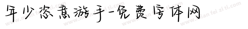 年少恣意游手字体转换