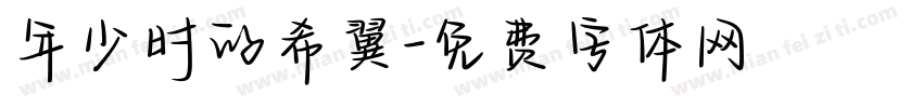年少时的希翼字体转换